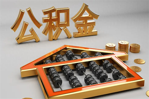 随县5万公积金找中介能拿多少（五万住房公积金）