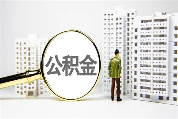 随县离职不满6个月，怎样提取公积金（公积金离职未满6个月怎么提）