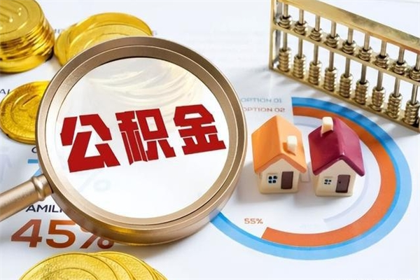 随县公积金剩下500元怎么提取（公积金剩五百取不了）