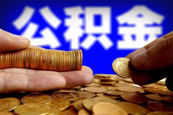 随县公积金可以自愿提取了（公积金提出来可以自由支配吗）