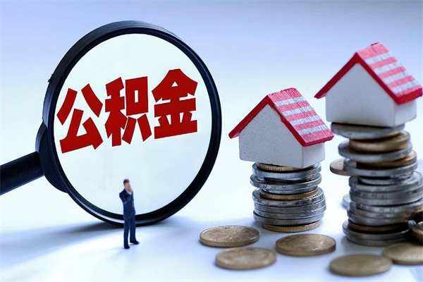 随县找人代取公积金8000可以取吗（代取公积金违法吗?）