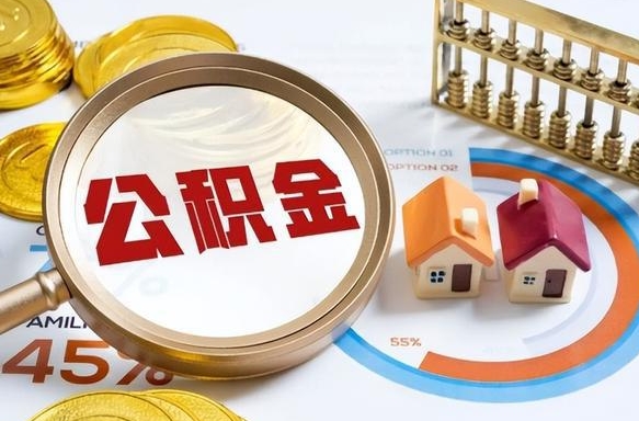 随县公积金能直接取现金吗（公积金可以直接取现金吗）