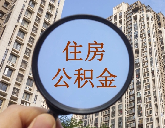 随县第三套房如何提取公积金（第三套房公积金提取政策是怎样的）