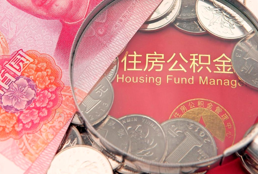 随县公积金为什么封存6个月才能取（为什么公积金封存六个月之后还是不能取出来）